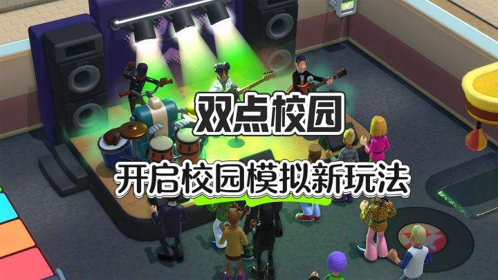 开启校园模拟新玩法——双点校园截图