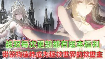 狂炫新版本🔥福利内容多到爆🔥这次是策划给战双玩家的最新版本答案