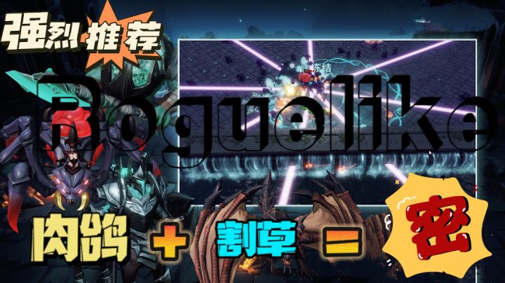 肉鸽+割草+弹幕流=?除了爽还是爽啊截图