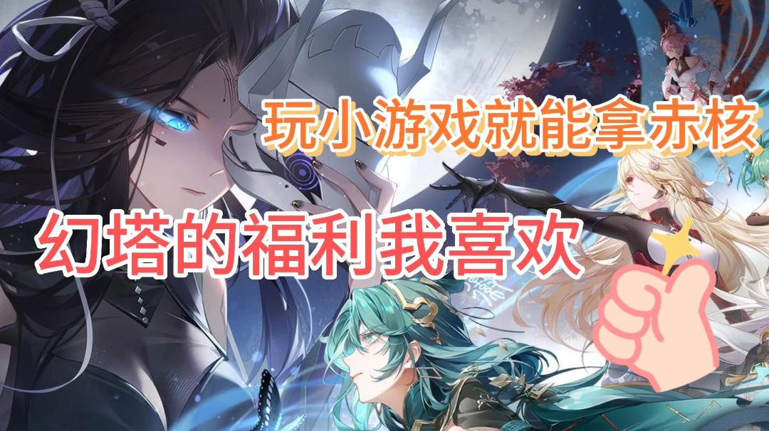 幻塔：夏日清凉小游戏，轻松拿赤核奖励截图