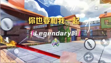你也要和我一起Legendary吗