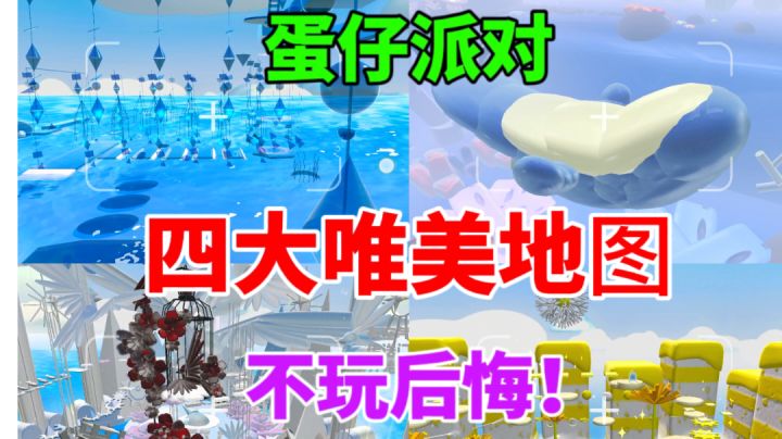 【蛋仔派对】四大唯美地图推荐⚡不玩后悔系列截图