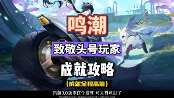 玩鸣潮先学倒车！致敬头号玩家成就攻略，拉海洛3.0攻略。