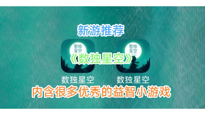 《数独星空》除了数独里边总有你喜欢的小游戏＃新游观察局＃截图