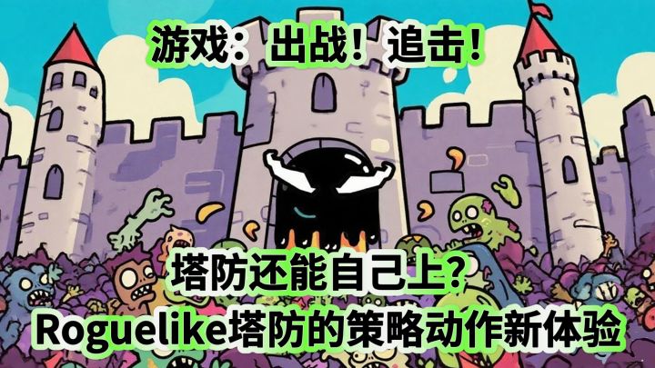 塔防还能自己上《出战！追击！》Roguelike塔防的策略动作新体验截图