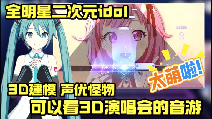 可以看3D虚拟偶像演唱会的音游❗全明星阵容+3D建模 | 这太精彩啦❗截图