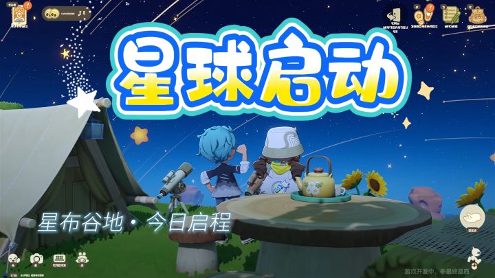 《星布谷地》星球启动截图