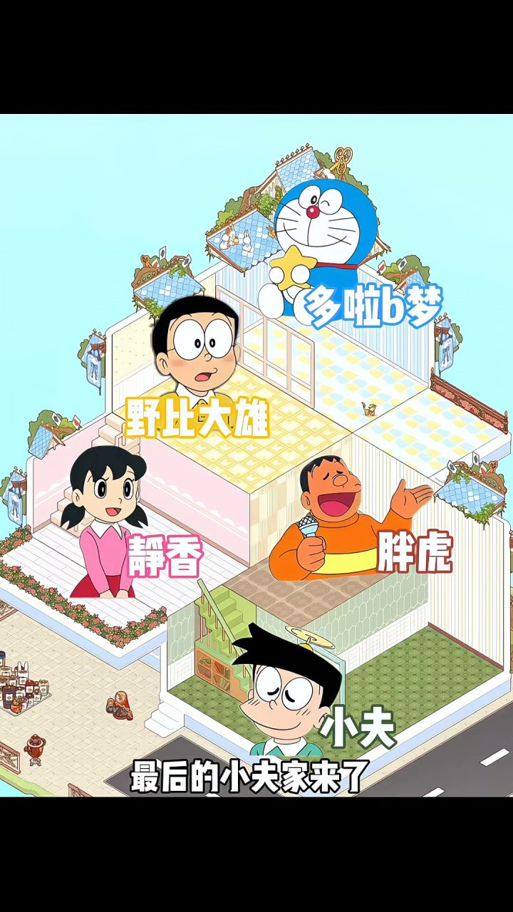 装修多啦b梦之…完结篇截图