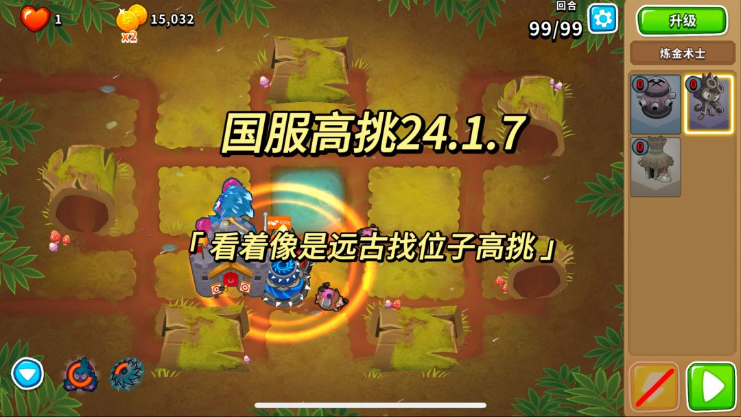 国服高挑攻略 远古找位子高挑 24.1.7｜气球塔防6国服截图