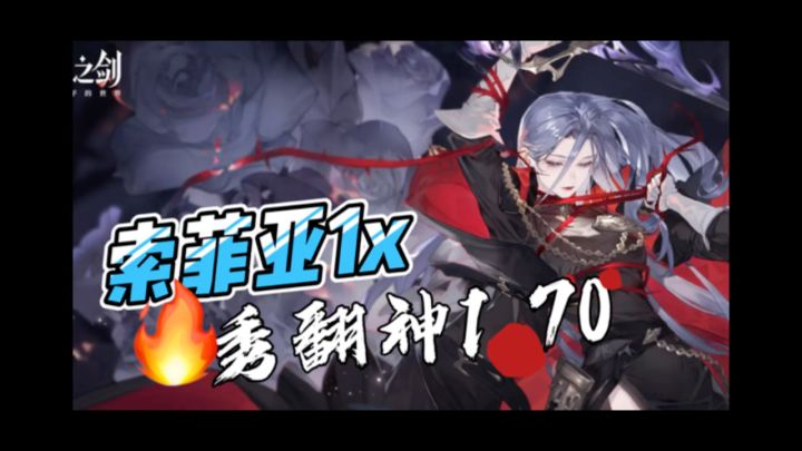 1星索菲亚带妹秀翻神1 70截图