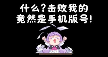 《新月纪元》什么？击败我的竟然是手机版号？【第706期】