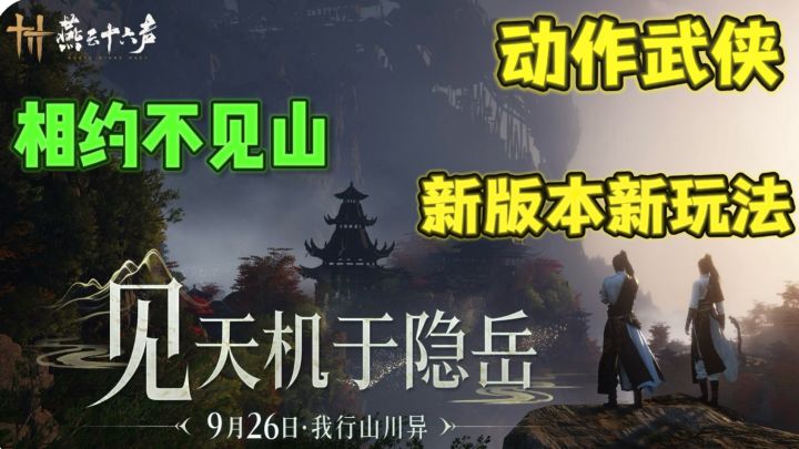 燕云十六声🗡️见天机于隐岳,探索新世界新玩法截图