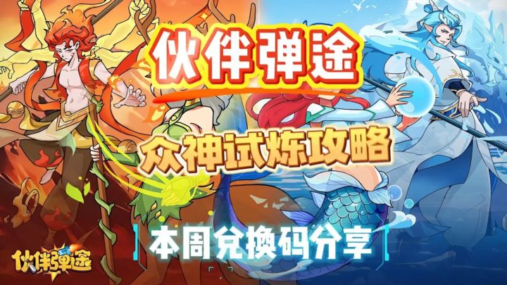 伙伴弹途游戏新手攻略截图