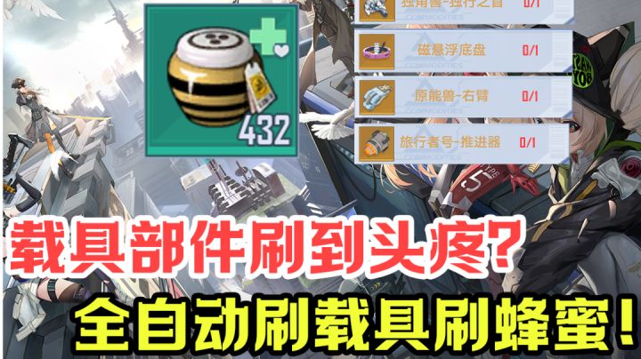 不用动手蜂蜜自来,用载具零件解放双手截图