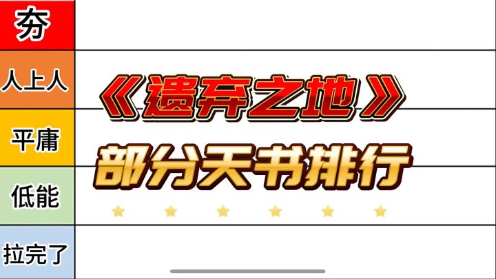 遗弃之地新手攻略之天书排行截图