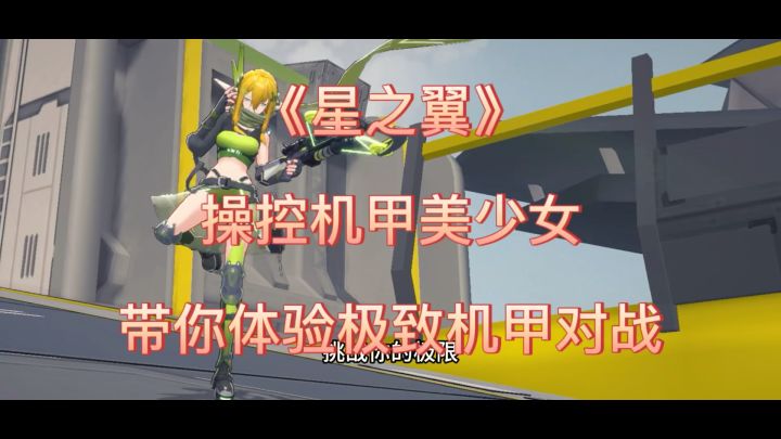 谁说美少女不能当战士?《星之翼》让你见识真正的机甲风采!截图