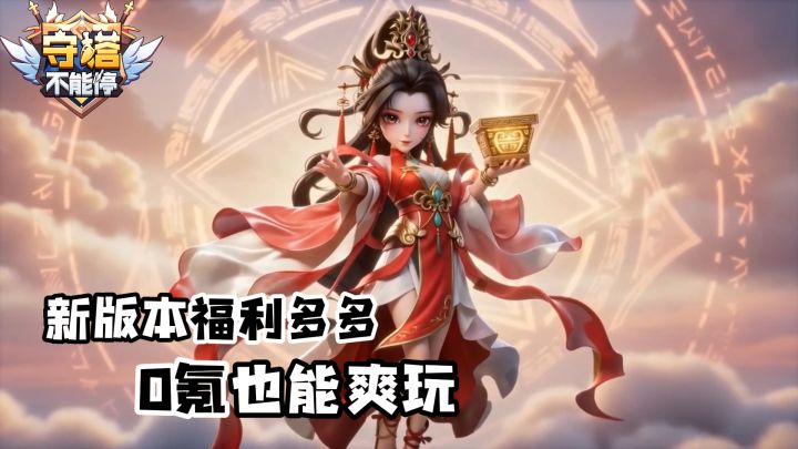 送千抽+新英雄直接安排,守塔不能停盛夏版本来袭,塔防党狂喜!截图