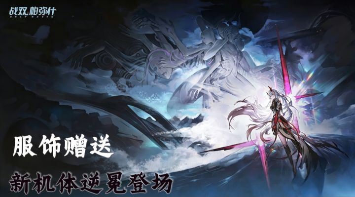 【战双帕弥什】露西亚逆冕登场+自选s机体!还有免费服饰!截图