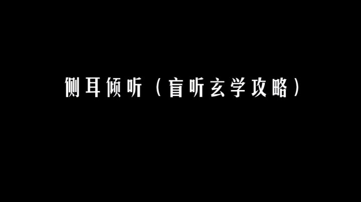 侧耳倾听真好玩截图