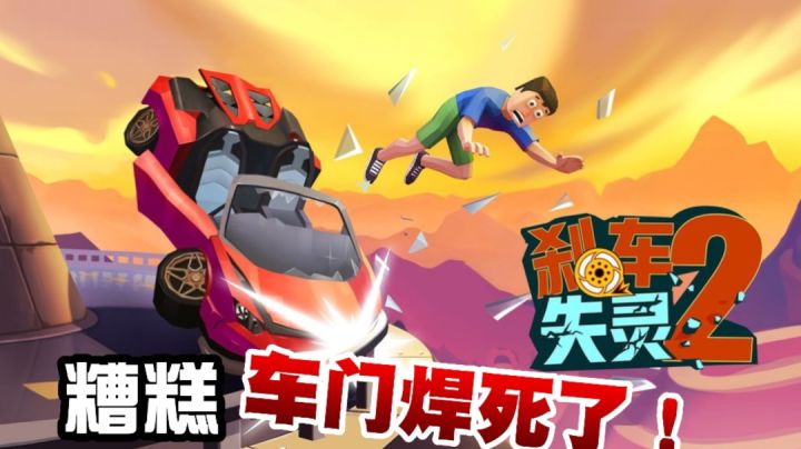 刹车失灵2：告诉我，这车怎么停下来！#童心闪耀#截图