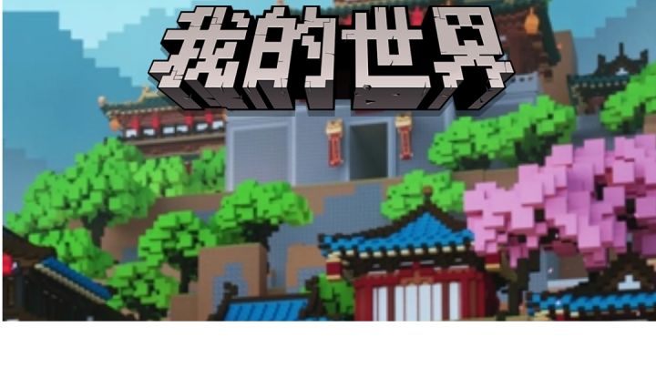 没 错 , 这 是 迷 你 世 界截图