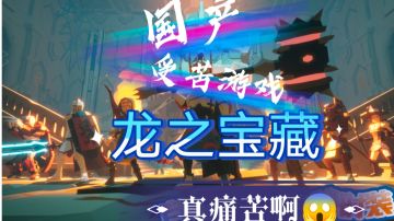 《龙与宝藏》呜呜呜我太难了