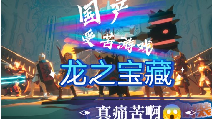 《龙与宝藏》呜呜呜我太难了截图