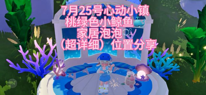 7月25日心动小镇小鲸鱼位置分享截图