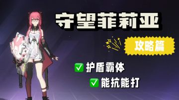 时空猎人3：护盾霸体能抗能打，守望菲莉亚全面解析！＃暑假人集结＃