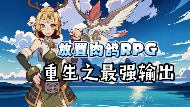 肉鸽放置类必玩佳作安利:不肝不氪!原汁原味暗黑刷宝体验截图
