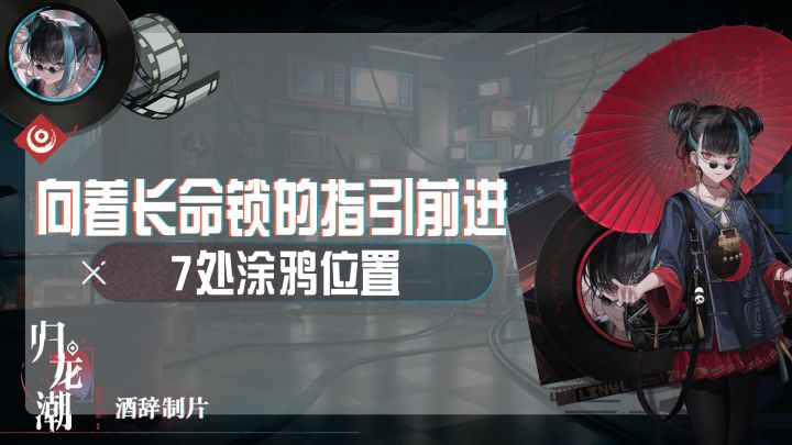 【归龙潮】向着长命锁的指引前进截图