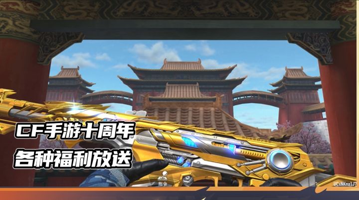 一期视频带你了解CF手游十周年庆各种福利放送截图