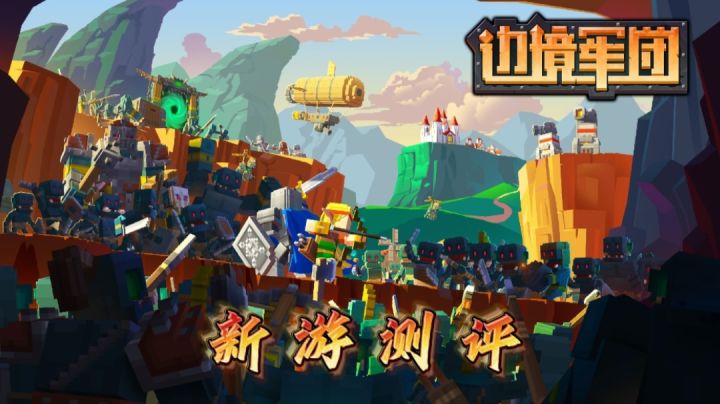 【新游测评】自由式塔防策略游戏!新游测评之边境军团!截图