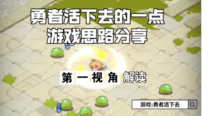 《勇者活下去》的一点游戏思路分享#攻略大师#截图