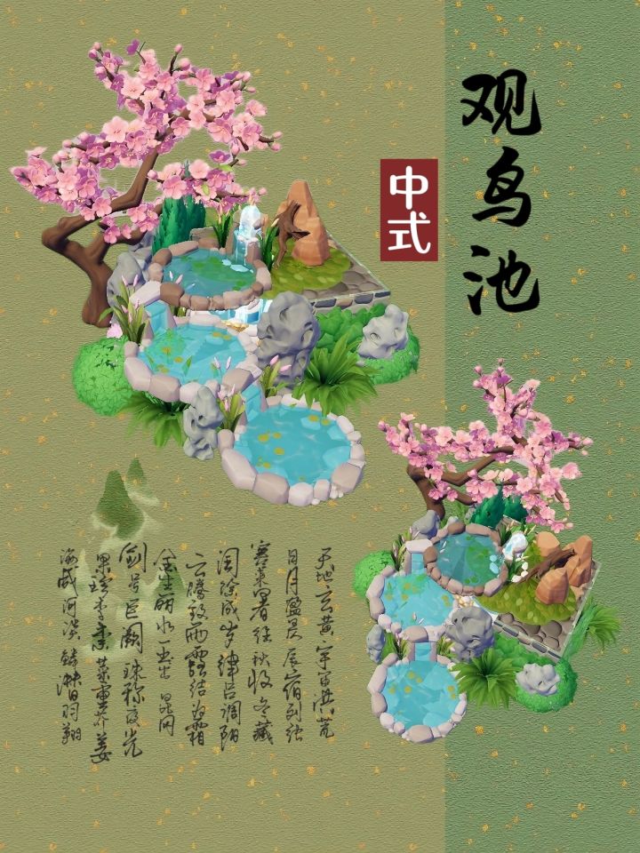 中式观鸟池(教程)截图