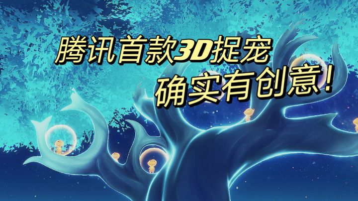 玄中记：腾讯首款打造3D捉宠，确实有创意！截图