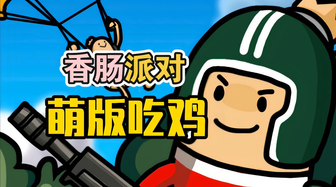 被名字耽误的射击神作❗Q萌吃鸡 快乐不NG截图