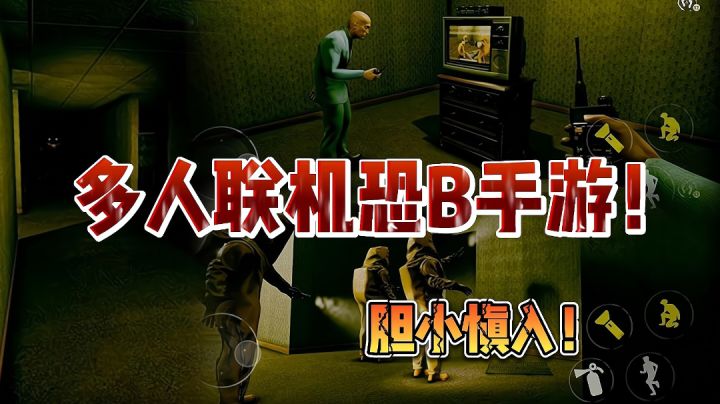 【胆小勿入】又一款能联机的恐怖手游！原本一个人的惊悚秒变一群人的狂欢！截图