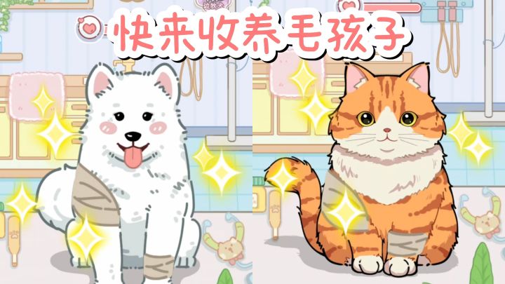 🐱可以收养一群可爱的毛孩子,悉心照料,互动玩耍,好治愈❗️截图