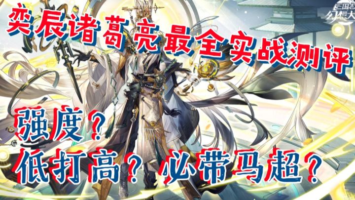 【三幻】奕辰诸葛亮最全实战测评,强度?低打高?必带马超?截图