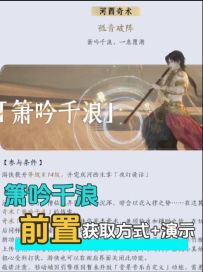 自带音响的河西新奇术·箫吟千浪：前置+获取方式+武学演示