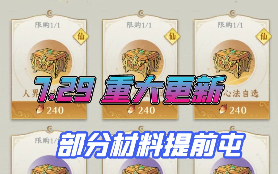 7.29重大更新，部分材料提前屯截图
