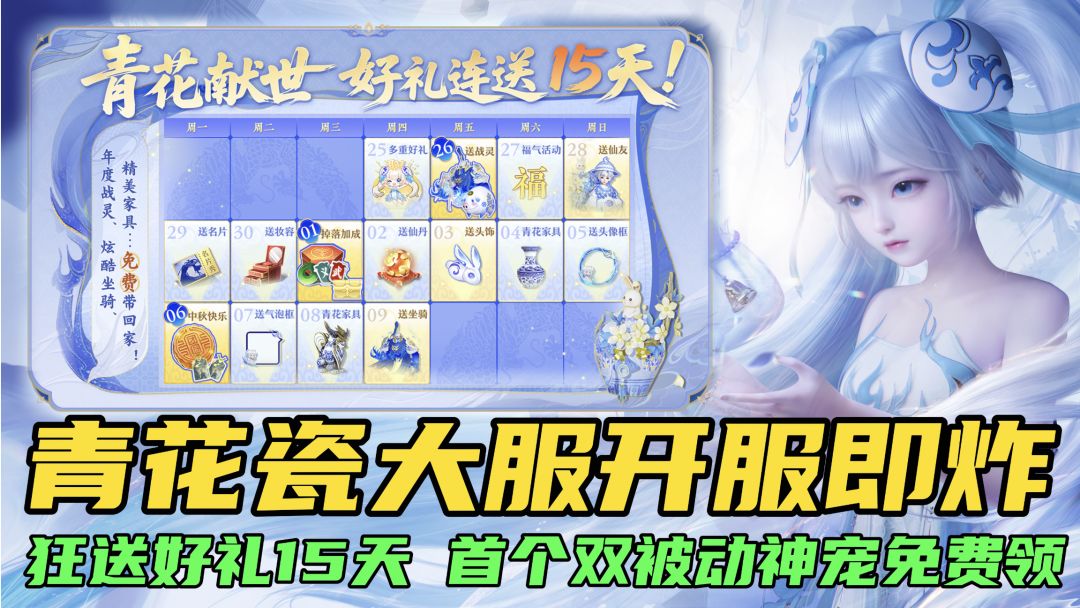 青花瓷大服开服放大招，狂送好礼15天，首个双被动神宠免费领截图
