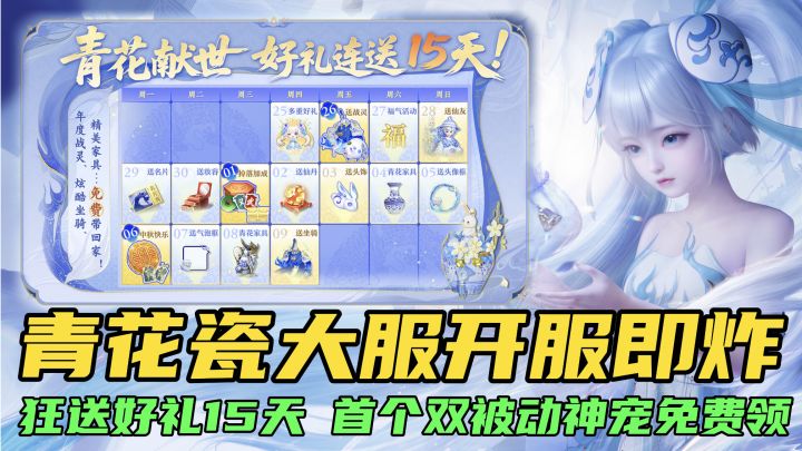 青花瓷大服开服放大招,狂送好礼15天,首个双被动神宠免费领截图