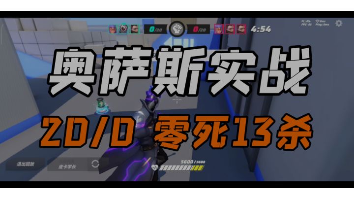 【奥萨斯实战③】当摸鱼狙不摸鱼会怎样？截图