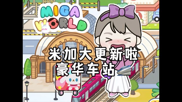 米加大更新豪华车站啦～截图