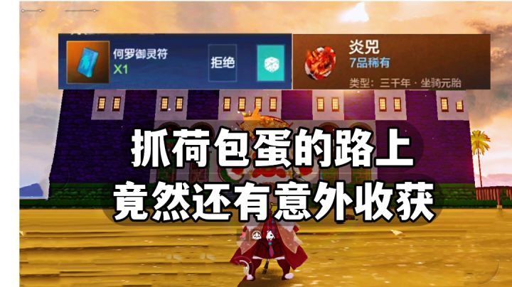 抓荷包蛋的路上竟然还有意外收获?#攻略大师#截图