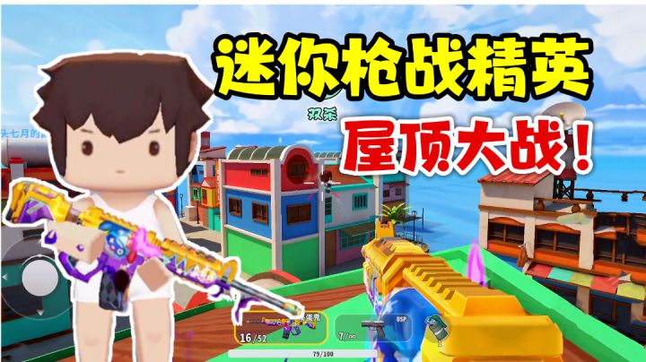 迷你枪战精英:用抓钩上房揭瓦,这模式有点难度!截图