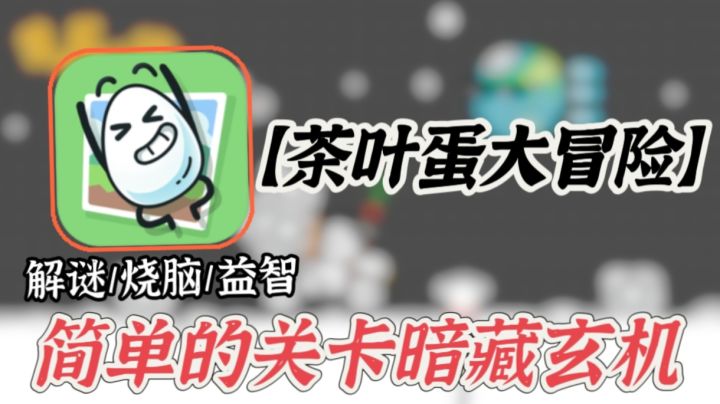 脑洞大开的关卡,简单却暗藏玄机!截图