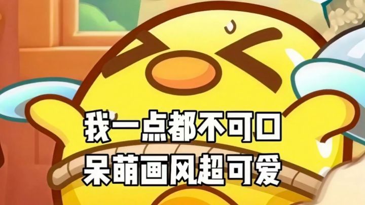 一个咸蛋黄的救赎之旅，好吧我是开玩笑的！截图